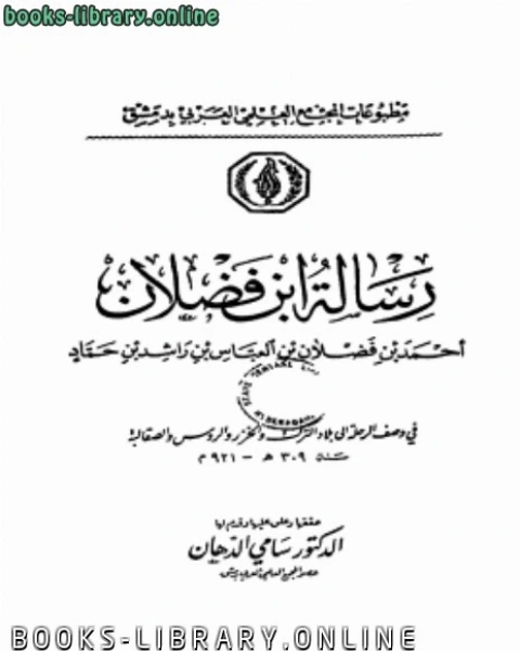 رسالة ابن فضلان