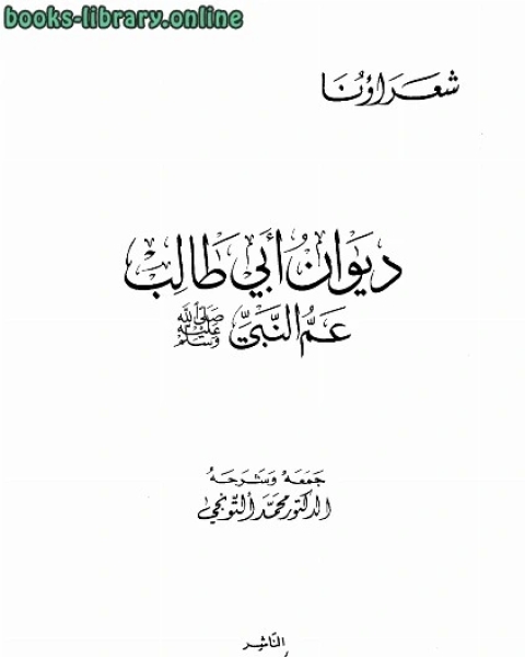 ديوان أبي طالب عم النبي صلى الله عليه وسلم