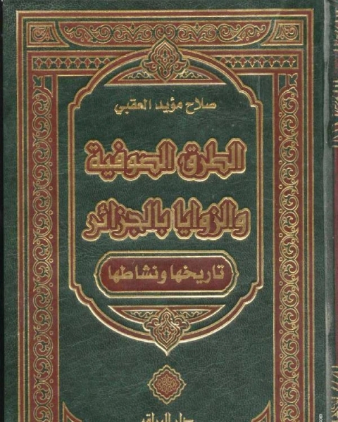 الطرق الصوفية والزوايا بالجزائر تاريخها ونشاطها