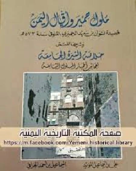 ملوك حمير وأقيال اليمن وشرحها المسمى خلاصة السيرة الجامعة لعجائب الملوك التبابعة