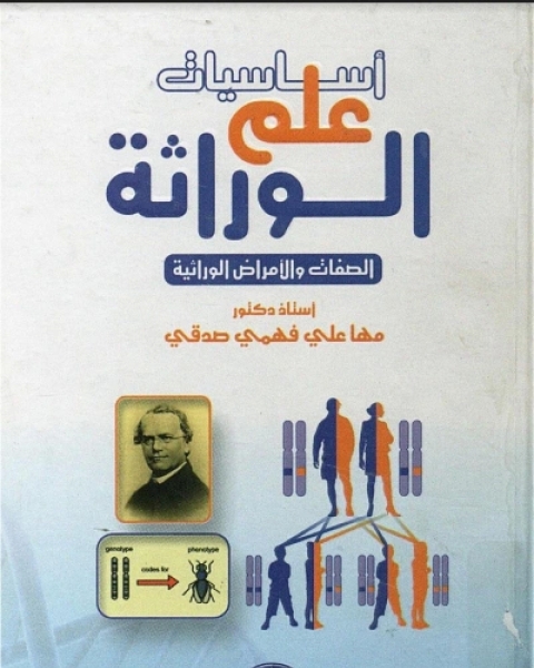 أساسيات علم الوراثة (الصفات والأمراض الوراثية)