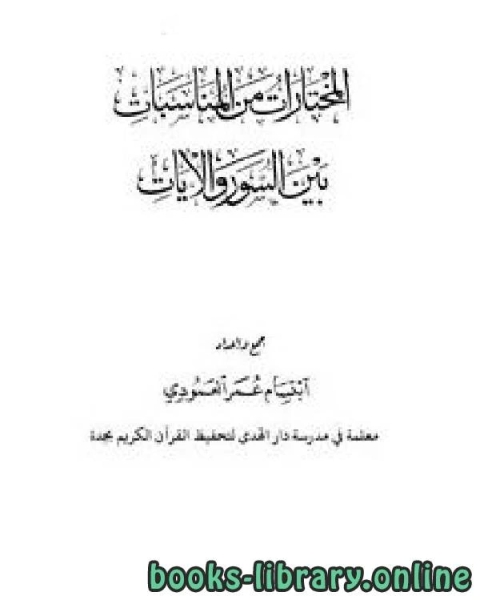 المختارات من المناسبات بين السور واﻵيات