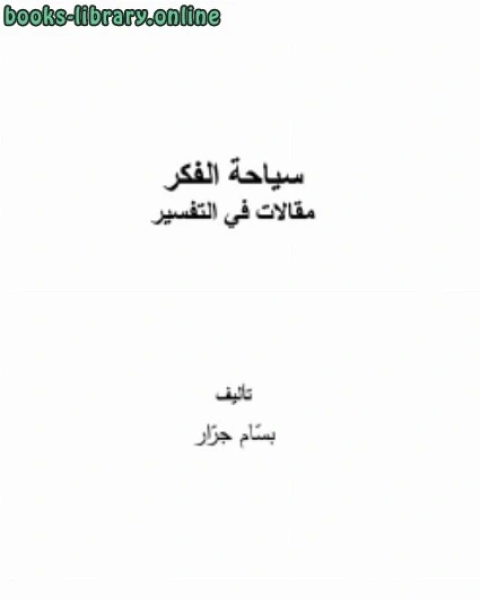 سياحة الفكر مقالات في التفسير