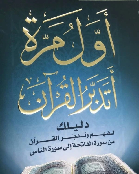 أول مرة أتدبر القرآن (دليلك لفهم وتدبر القرآن من سورة الفاتحة إلى سورة الناس )