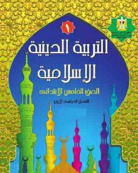 التربية الدينية الإسلامية للصف الخامس الابتدائي الفصل الدراسي الاول