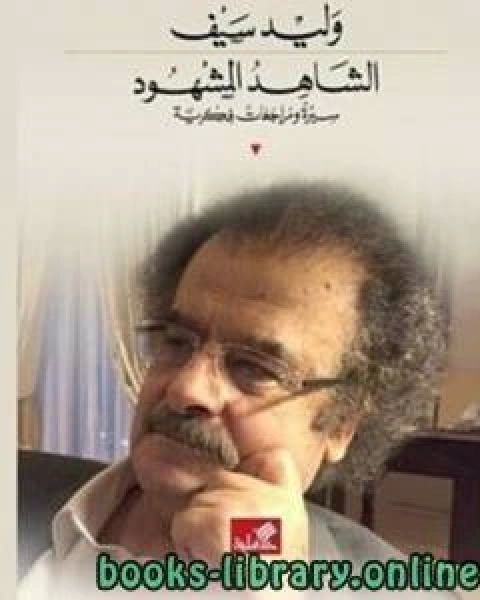 الشاهد المشهود