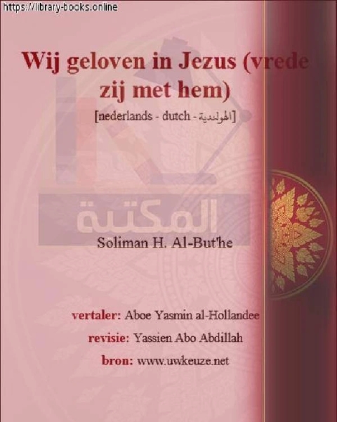 نحن نؤمن بعيسى عليه السلام - Wij geloven in Jezus, vrede zij met hem