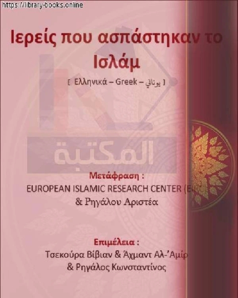 القساوسة الذين أسلموا - Οι ιερείς που μετατράπηκαν στο Ισλάμ