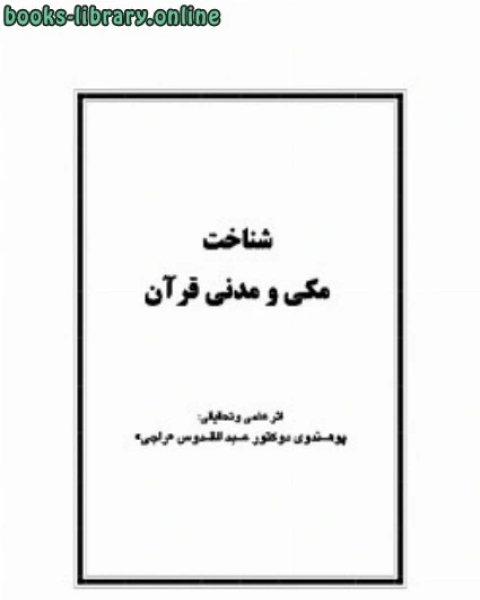 شناخت مکی و مدنی قرآن