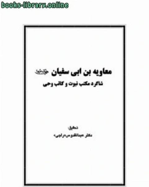 معاویه بن ابی سفیان شاگرد مکتب نبوت و کاتب وحی