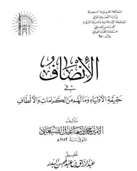 الإنصاف في حقيقية الأولياء وما لهم من الكرامات والألطاف