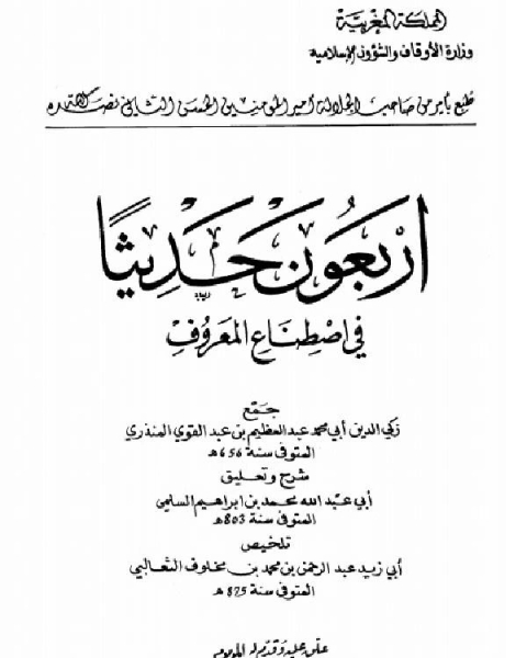 أربعون حديثاً في اصطناع المعروف