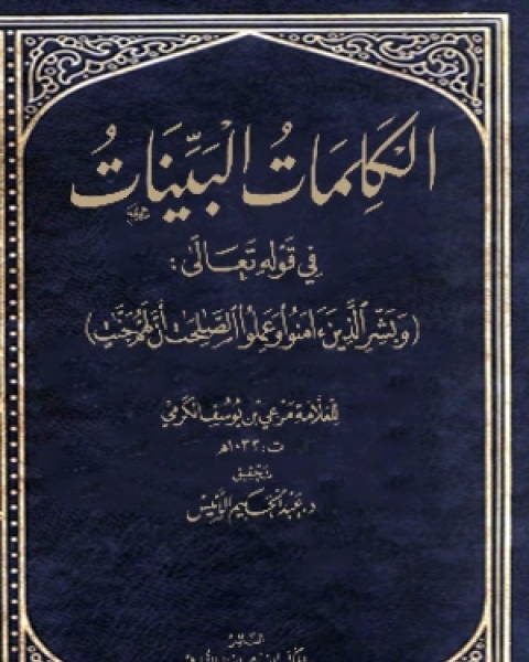 الكلمات البينات في قوله تعالي وبشر الذين آمنوا وعملوا الصالحات أن لهم جنات