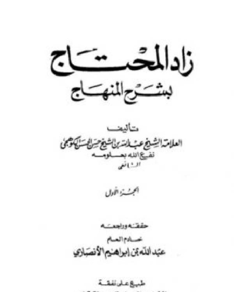 زاد المحتاج بشرح المنهاج الجزء الاول