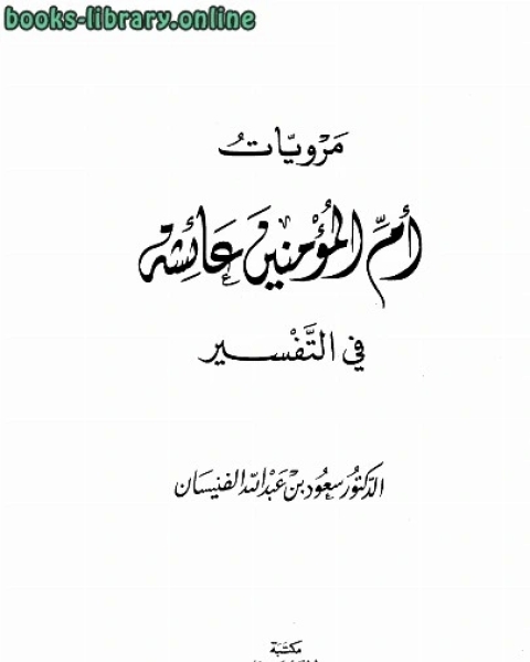 مرويات أم المؤمنين عائشة في التفسير