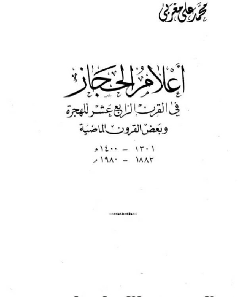 أعلام الحجاز في القرن الرابع عشر للهجرة ج4