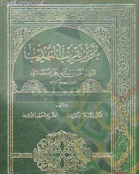 تحرير تقريب التهذيب للحافظ أحمد بن علي بن حجر العسقلاني الجزء الثاني: حرف السين - عثيم * 2168 - 4533