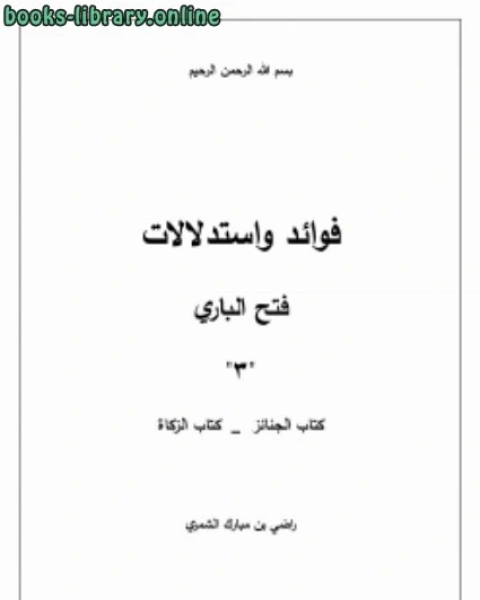 فوائد واستدلالات فتح الباري 5 ( الحج – العمرة – المحصر – جزاء الصيد – فضائل المدينة )