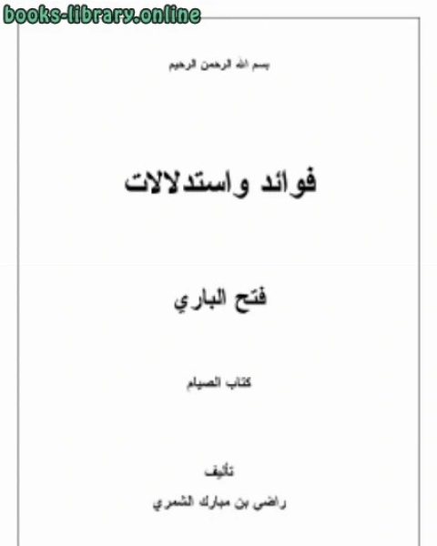 فوائد واستدلالات فتح الباري 4 ( الصيام)