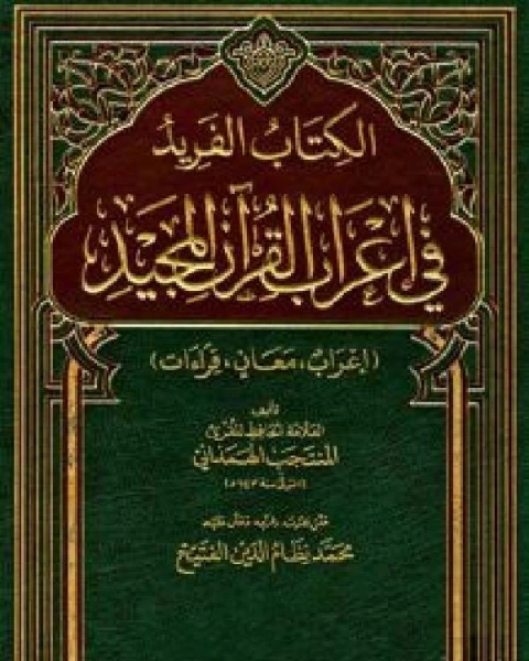 الفريد في إعراب القرآن المجيد / جـ6