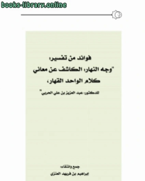 فوائد من تفسير : وجه النهار الكاشف عن معاني كلام الواحد القهار ، للدكتور عبدالعزيز الحربي