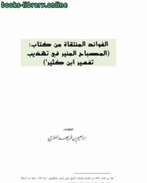 الفوائد المنتقاة من : المصباح المنير في تهذيب تفسير ابن كثير