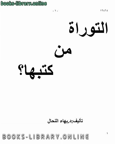 التوراة من كتبها ؟