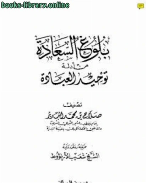 بلوغ السعادة من أدلة توحيد العبادة