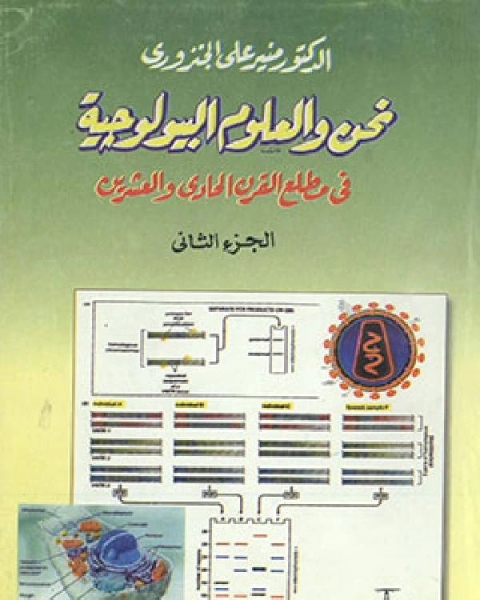 نحن والعلوم البيولوجية في مطلع القرن الحادي والعشرين (الجزء الثانى)