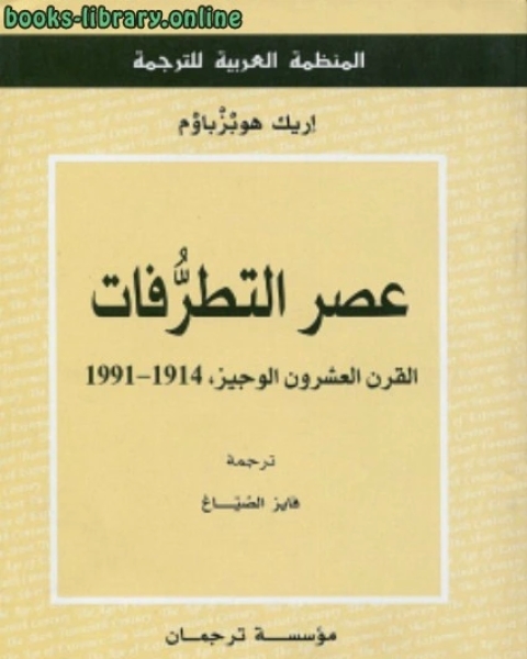 عصر التطرفات القرن العشرون الوجيز 1914 1991