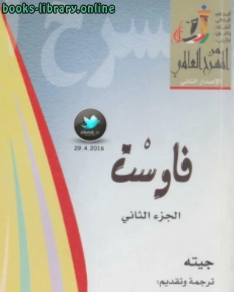 فاوست الجزءالثانى- المجلس الوطنى للثقافة والفنون والاداب