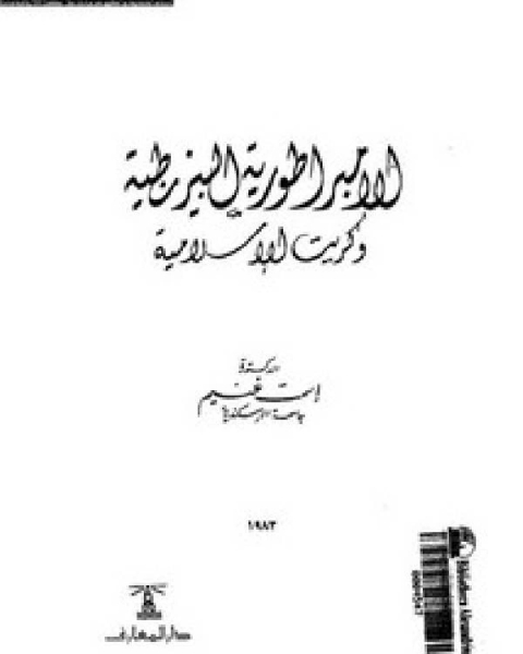 الإمبراطورية البيزنطية وكريت الإسلامية