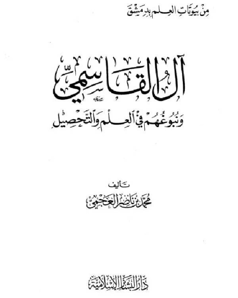 من بيوتات العلم بدمشق آل القاسمي ونبوغهم في العلم والتحصيل