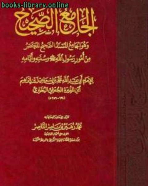 صحيح البخاري (ط. طوق النجاة) عن الطبعة الأميرية نسخة اليونيني بروايات الأصيلي وأبي ذر الهروي والسجزي وابن عساكر معزواً إلى تحفة الأشراف وفتح الباري وتغليق التعليق وعمدة القاري وإرشاد الساري