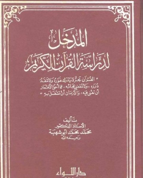 المدخل لدراسة القرآن الكريم