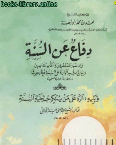 دفاع عن السنة ورد شبه المستشرقين وال المعاصرين