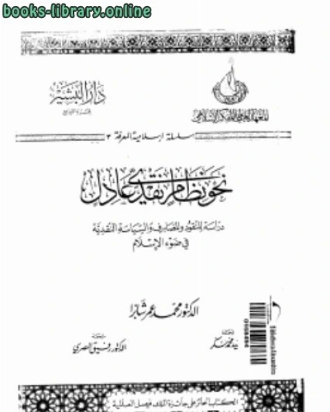 نحو نظام نقدى عادل دراسة للنقود والمصارف فى ضوء الإسلام