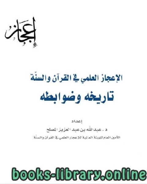 الإعجاز العلمي في القرآن والسنة [ تاريخه وضوابطه ]