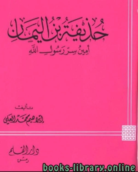 عقيدة السلف وأصحاب الحديث أو الرسالة في إعتقاد أهل السنة وأصحاب الحديث والأئمة ت الجديع