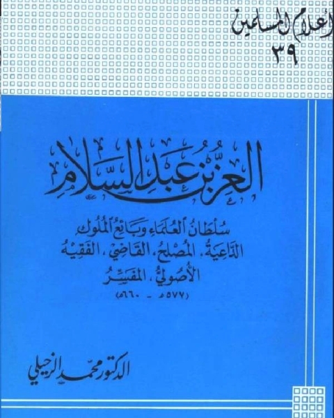 العز بن عبد السلام سلطان العلماء وبائع الملوك الداعية المصلح القاضي الفقيه الأصولي المفسر