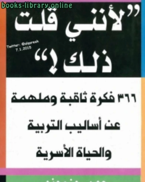 لأنني قلت ذلك ! 366 فكرة ثاقبة وملهمة عن أساليب التربية والحياة الأسرية