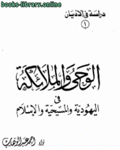 الوحى والملائكة في اليهوديّة والمسيحية والإسلام