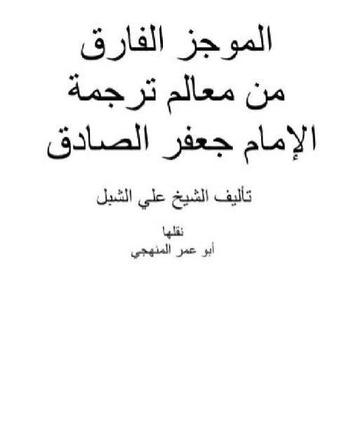 الموجز الفارق من معالم ترجمة الإمام جعفر الصادق