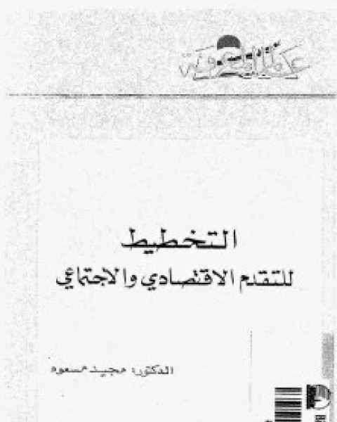 التخطيط للتقدم الإقتصادي والمهنى