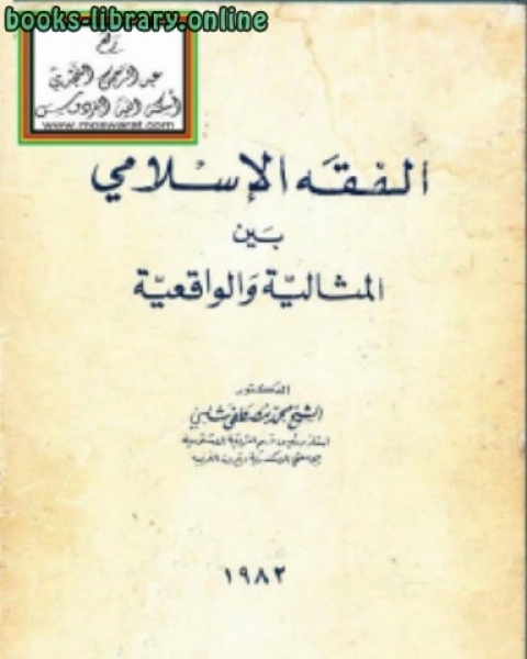 الفقه الإسلامي بين المثالية والواقعية