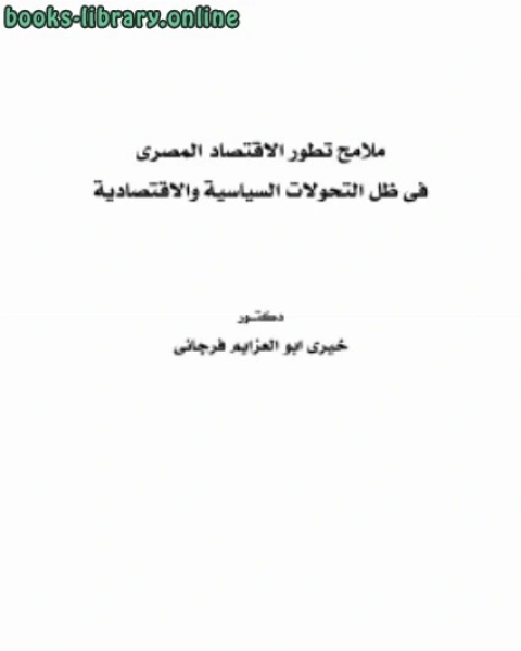 ملامح تطور الاقتصاد المصري في ظل التحولات السياسية والاقتصادية