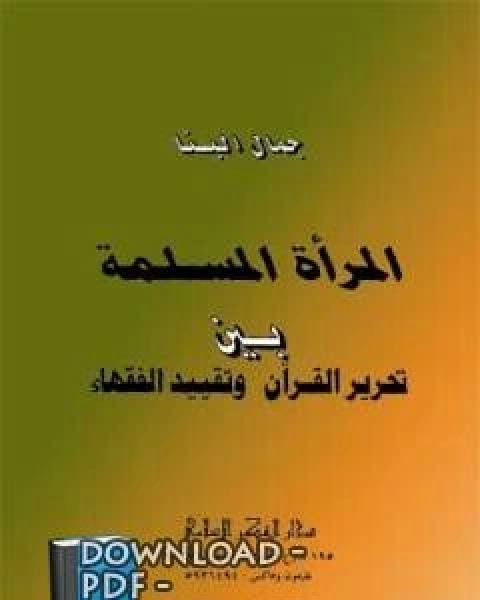 المرأة المسلمة بين تحرير القرآن وتقييد الفقهاء