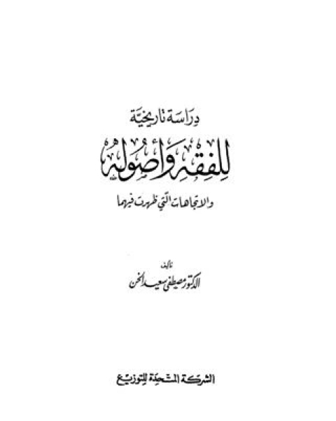 دراسة تاريخية للفقه وأصوله والاتجاهات التي ظهرت فيهما ت:مصطفى سعيد الخن