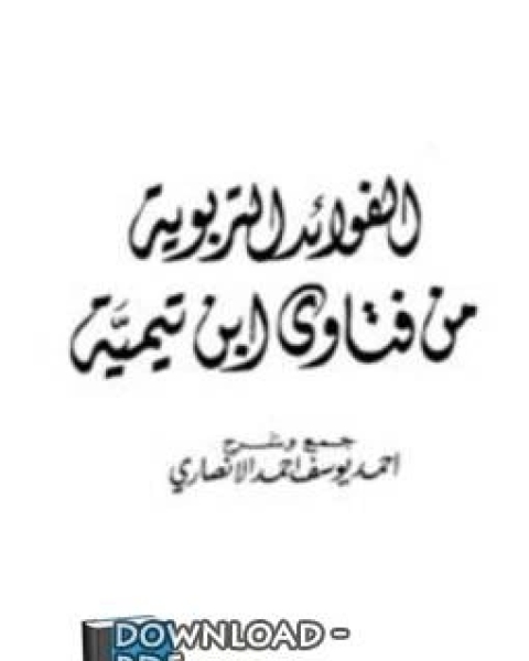 الفوائد التربوية من فتاوي ابن تيمية