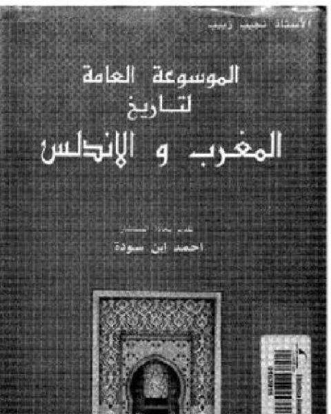 الموسوعة العامة لتاريخ المغرب والأندلس الجزء 1